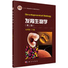 发育生物学（第二版）/安利国 商品缩略图0