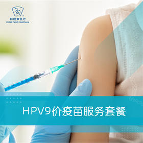 （现货）HPV九价宫颈癌疫苗服务套餐