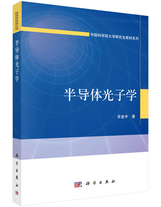 半导体光子学/余金中 著 商品图0