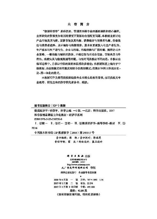 微观经济学(第二版)任保平 宋宇 商品图2