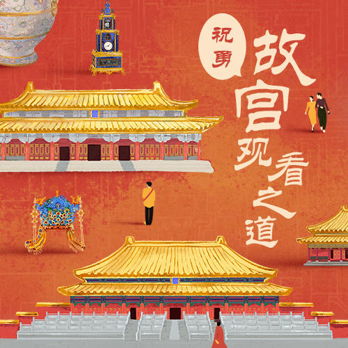 故宫观看之道，回望紫禁城六百年 商品图0