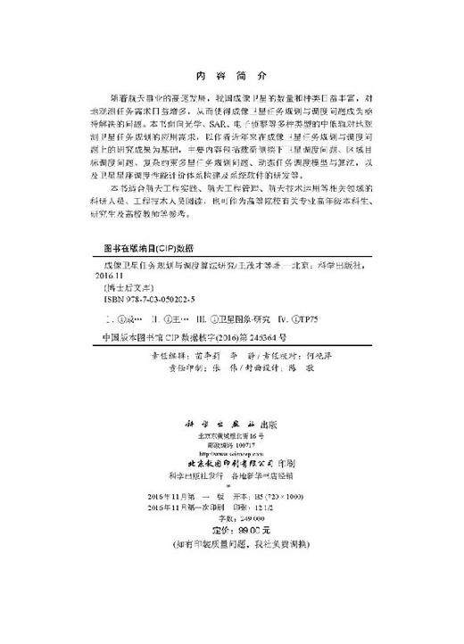 成像卫星任务规划与调度算法研究/王茂才 等 商品图2