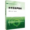水中目标声散射/汤渭霖，范军，马忠成 商品缩略图0