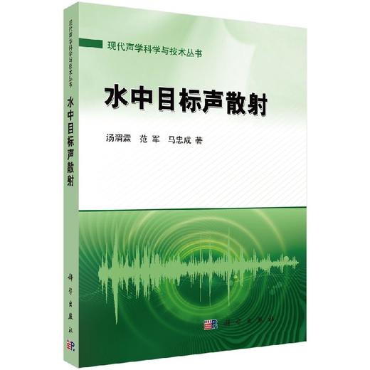 水中目标声散射/汤渭霖，范军，马忠成 商品图0