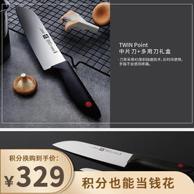 【已下架】积分换购 | 预售 | 双立人 TWINPoint中片刀+多用刀礼盒（不支持无理由退换）[福利品]