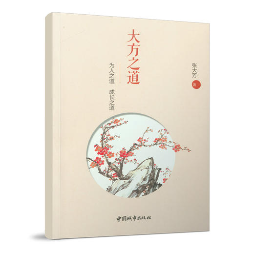 大方之道——为人之道  成长之道 商品图0
