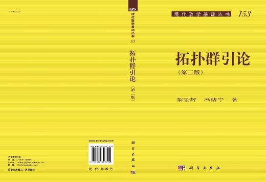 【官方】拓扑群引论（第二版）/黎景辉 冯绪宁 商品图3