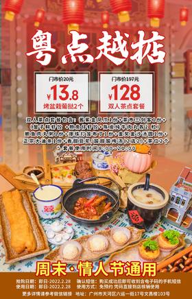 抢购截止日期2月28日【体育西路·粤点越掂】80年代老广小茶楼！¥13.8抢招牌现烤盆栽葡挞！128抢紫金酱凤爪+鲍鱼肉丸粥等！一盅两件，捞乜都掂！