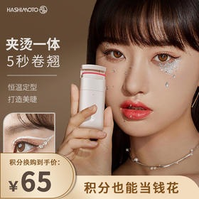 【已下架】积分换购 | 巧本 电热睫毛夹 持久定型电动睫毛卷翘神器[福利品]
