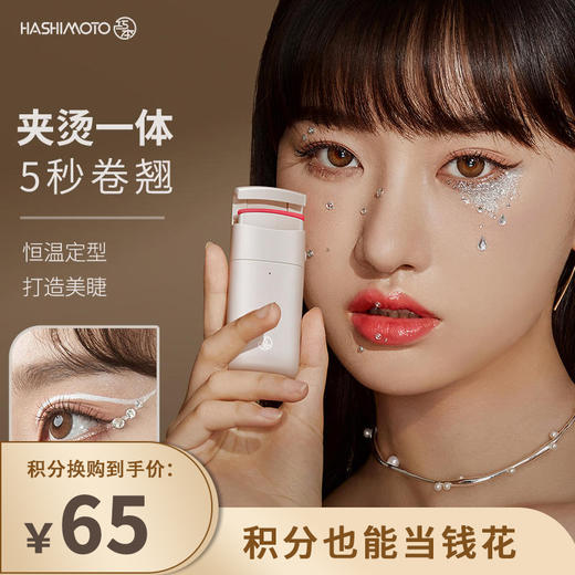 【已下架】积分换购 | 巧本 电热睫毛夹 持久定型电动睫毛卷翘神器[福利品] 商品图0