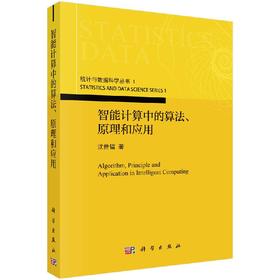 智能计算中的算法、原理和应用/沈世镒