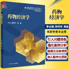 药物经济学 十四五规划全国高等学校药学类专业研究生规划教材 供药学类专业用 孙利华 吴晶 人民卫生出版社9787117322683 商品缩略图0