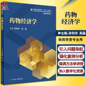 药物经济学 十四五规划全国高等学校药学类专业研究生规划教材 供药学类专业用 孙利华 吴晶 人民卫生出版社9787117322683