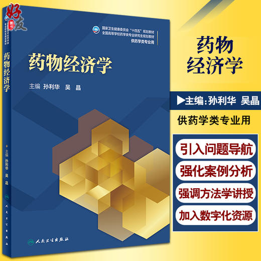 药物经济学 十四五规划全国高等学校药学类专业研究生规划教材 供药学类专业用 孙利华 吴晶 人民卫生出版社9787117322683 商品图0