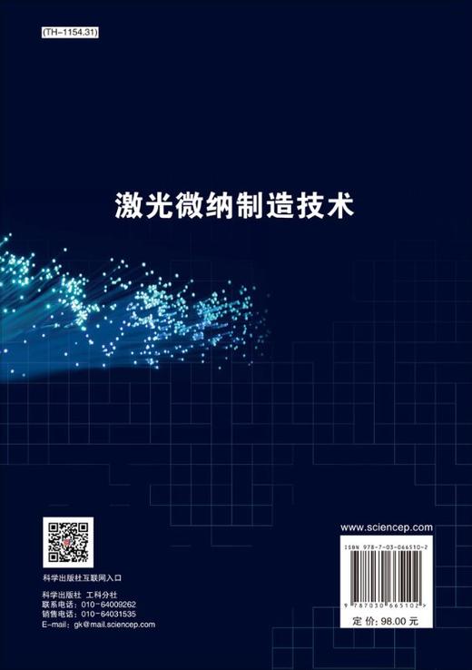 激光微纳制造技术/孙树峰 王萍萍 邵晶 商品图1