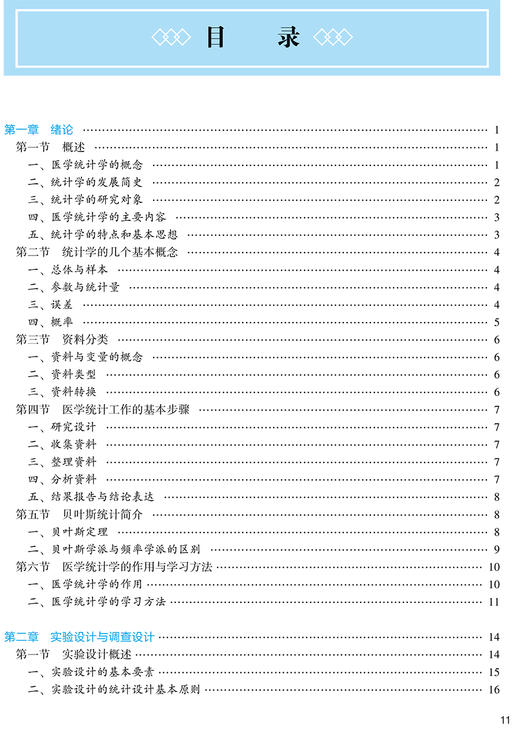 医学统计学 第3版 十四五 全国高等中医药教育教材 供中医学、针灸推拿学等专业用 史周华 主编 9787117315838人民卫生出版社 商品图4