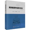 预测毒理学与替代方法/程树军 商品缩略图0