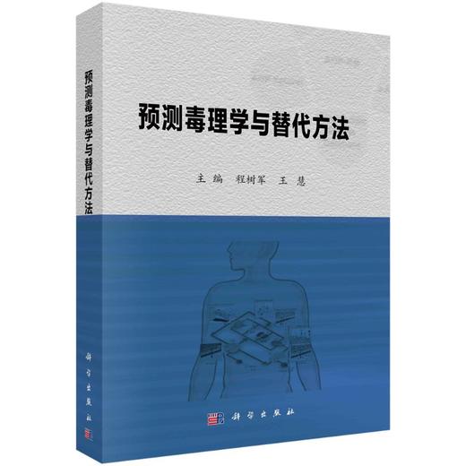 预测毒理学与替代方法/程树军 商品图0