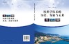 核科学技术的历史、发展与未来/吴明红，王传珊 著 商品缩略图3