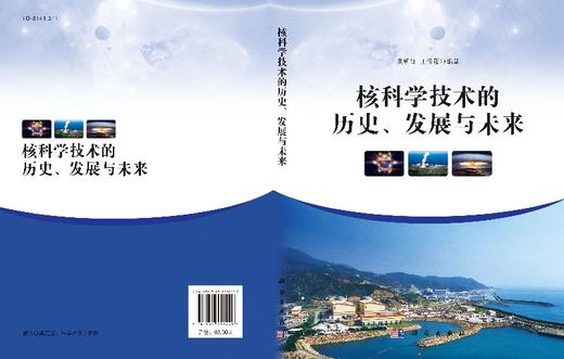 核科学技术的历史、发展与未来/吴明红，王传珊 著 商品图3