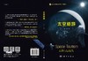 太空旅游/吴季 商品缩略图3