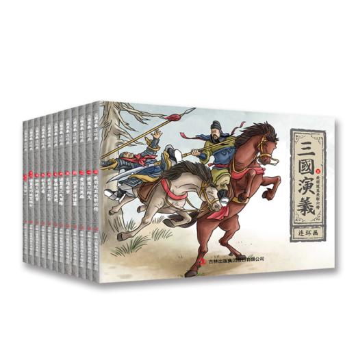 B21-《三国演义连环画》全12册 | 6岁+ 商品图4
