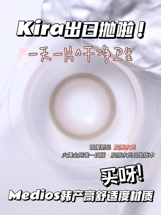 【日抛】胶原水光·Kira Fairy丨14.2mm（日抛/一盒10片装） 商品图1