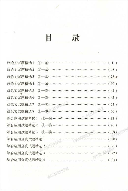 全优课堂 上海市中考语文试题精选大全 议论文篇 上海科学普及出版社 初中生议论文综合应用全真练习试题 商品图2