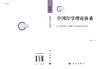 中国印学理论体系/陈国成 商品缩略图3