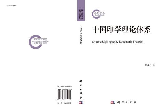 中国印学理论体系/陈国成 商品图3