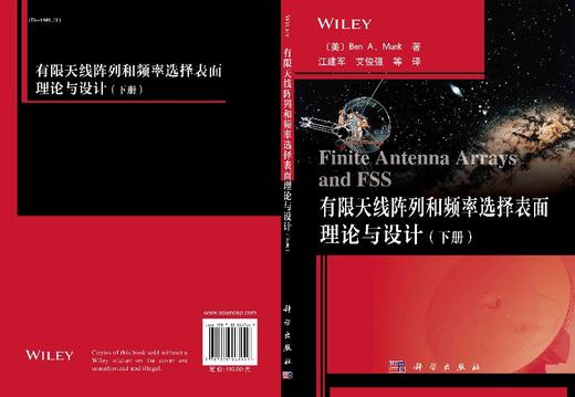 有限天线阵列和频率选择表面理论与设计（下册）/江建军等 商品图3