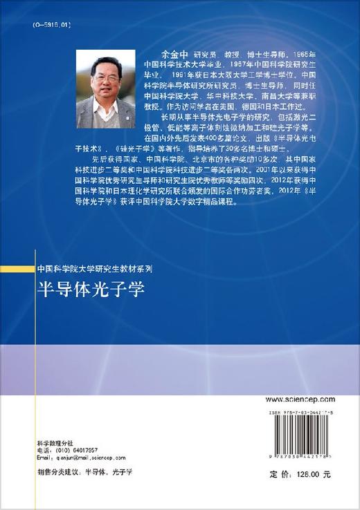 半导体光子学/余金中 著 商品图1