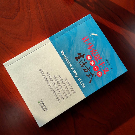 让马克思主义成为一种生活方式 商品图3