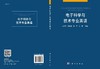 电子科学与技术专业英语/闫小兵 商品缩略图3