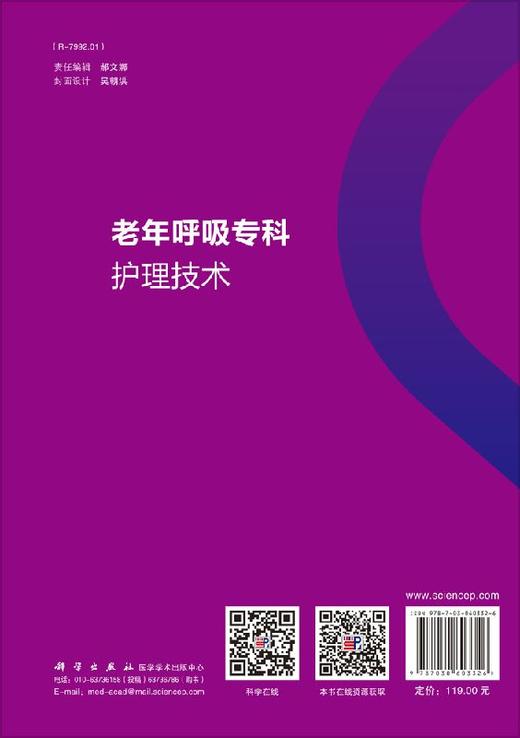 老年呼吸专科护理技术/武淑萍 杨晶 杨阳 商品图1