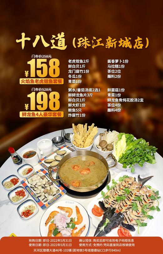 抢购截止日期5月31日【天河区】多年老品牌保障！掀起吃货界的一股潮流！¥158起抢「十八道」老虎钳鱼+鲜白贝+龙门腐竹等！鲜香嫩滑好滋味难以忘怀！ 商品图0