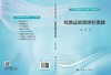 化妆品功效评价实验/曹高 商品缩略图3