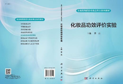 化妆品功效评价实验/曹高 商品图3
