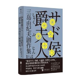 萨德侯爵夫人 三岛由纪夫剧作集 三岛由纪夫 著 传记