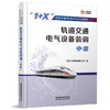 978-7-113-28653-8轨道交通电气设备装调（中级） 商品缩略图0