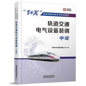 978-7-113-28653-8轨道交通电气设备装调（中级）