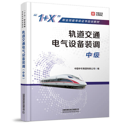 978-7-113-28653-8轨道交通电气设备装调（中级） 商品图0