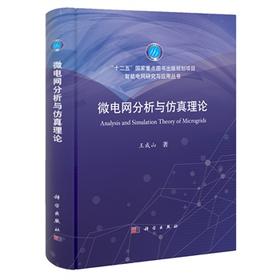 【官方】微电网分析与仿真理论/王成山