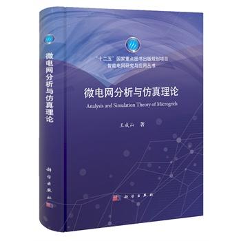 【官方】微电网分析与仿真理论/王成山 商品图0