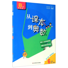 从课本到奥数(6年级第1学期B版周周练第3版)