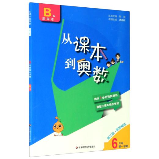 从课本到奥数(6年级第1学期B版周周练第3版) 商品图0