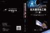 航天器系统工程(下册)/李靖 商品缩略图3