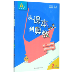 从课本到奥数(2年级第1学期A版天天练第3版高清视频版)