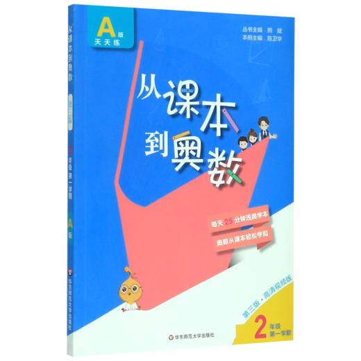 从课本到奥数(2年级第1学期A版天天练第3版高清视频版) 商品图0