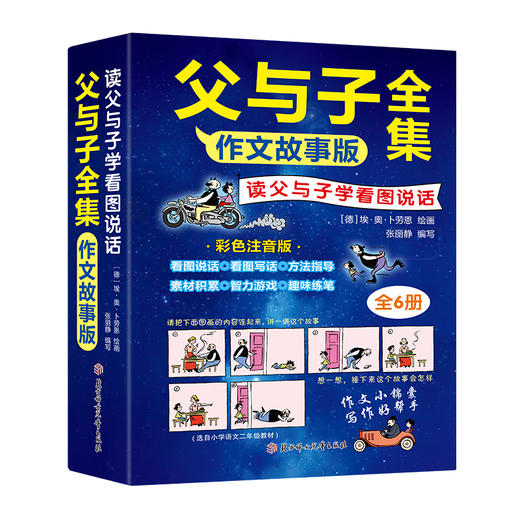 正版全套6册父与子书全集作文版看图讲故事漫画书籍 儿童注音版小学生一二三年级上册课外阅读父与子作文故事完整版漫画绘本带拼音 商品图4